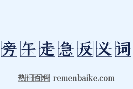 旁午走急反义词是什么意思的图片